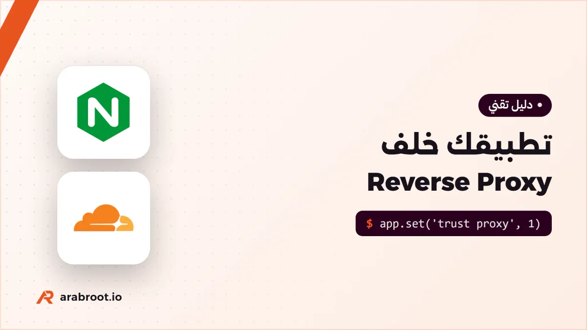 تطبيقك خلف Reverse Proxy: عنوان الزائر الحقيقي وHTTPS والروابط الصحيحة