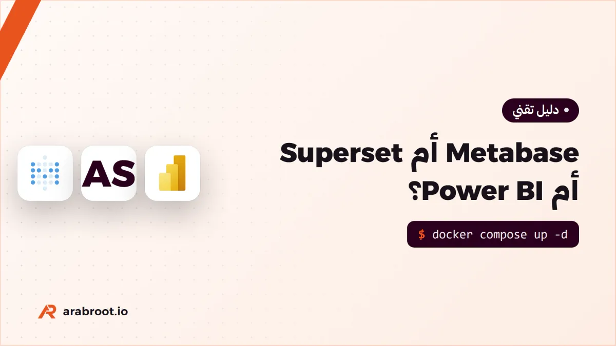 Metabase أم Superset أم Power BI؟ أداة التقارير لفريقك