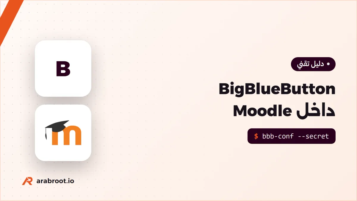 الفصل الافتراضي Virtual Classroom مع BigBlueButton وMoodle