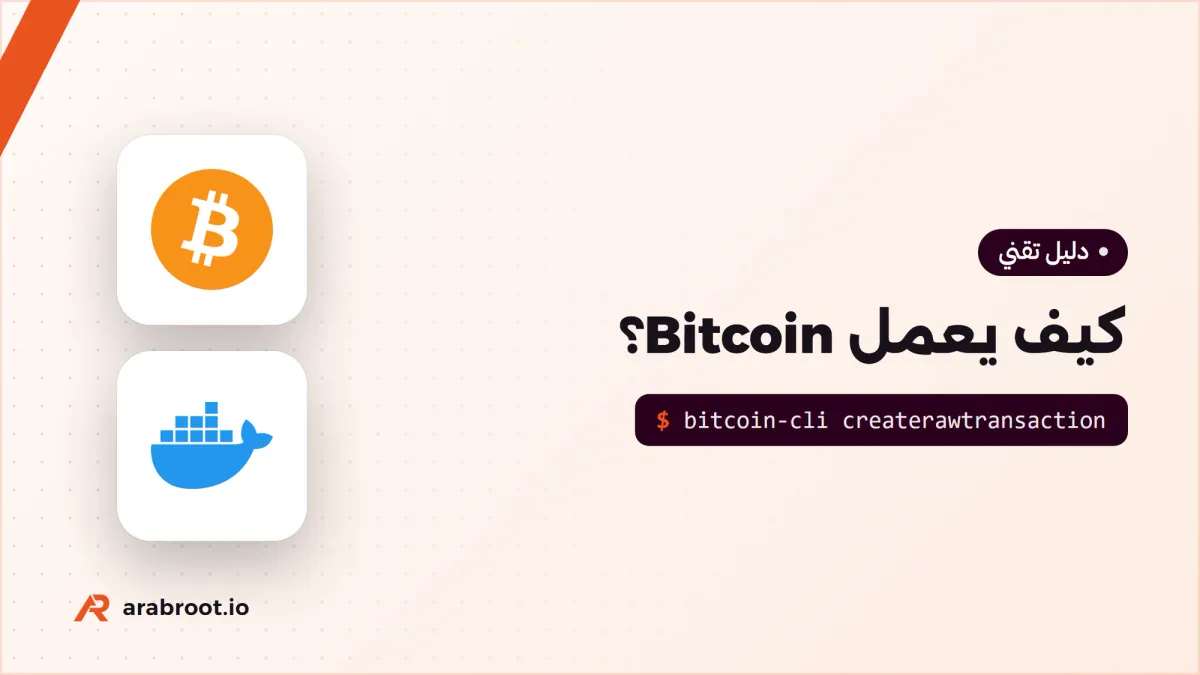 كيف يعمل Bitcoin؟ المعاملة والمخرجات غير المنفقة UTXO