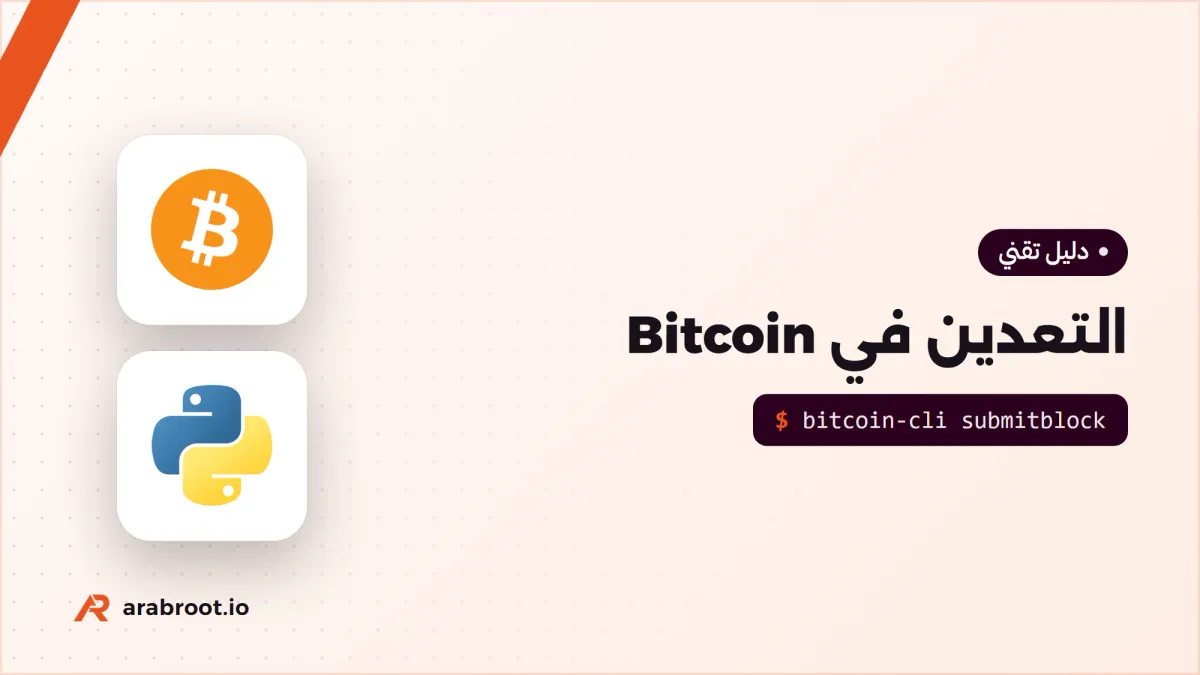 التعدين Mining في Bitcoin: المكافأة والتنصيف Halving