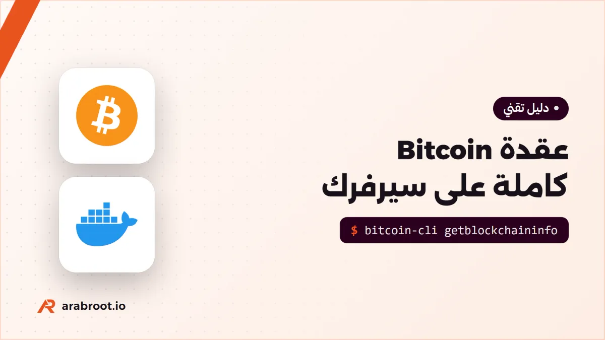 تشغيل عقدة Bitcoin كاملة على سيرفرك مع Bitcoin Core