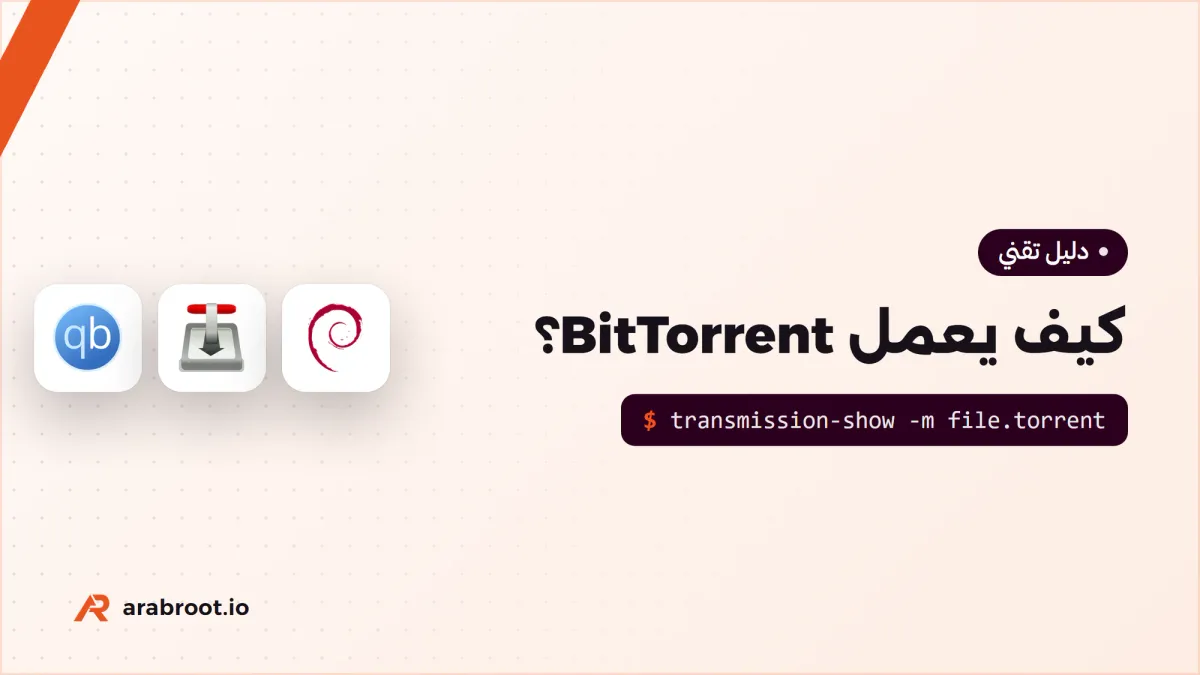 كيف يعمل BitTorrent؟ شرح التورنت للمبتدئين