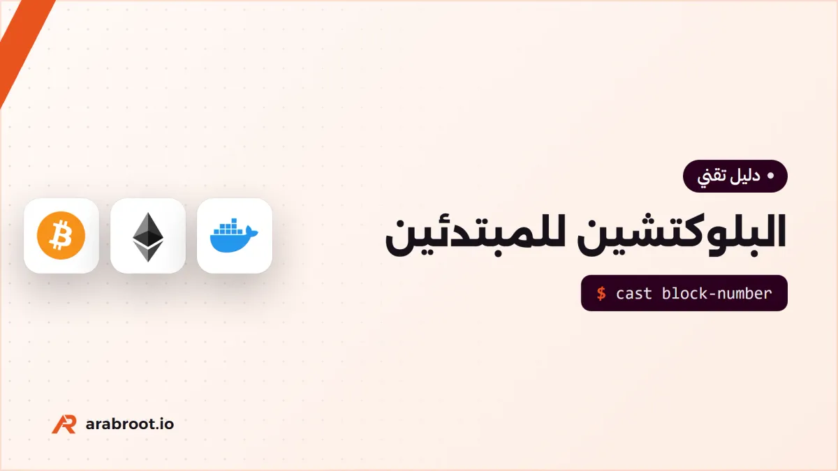 كيف يعمل البلوكتشين Blockchain ومتى لا تحتاجه