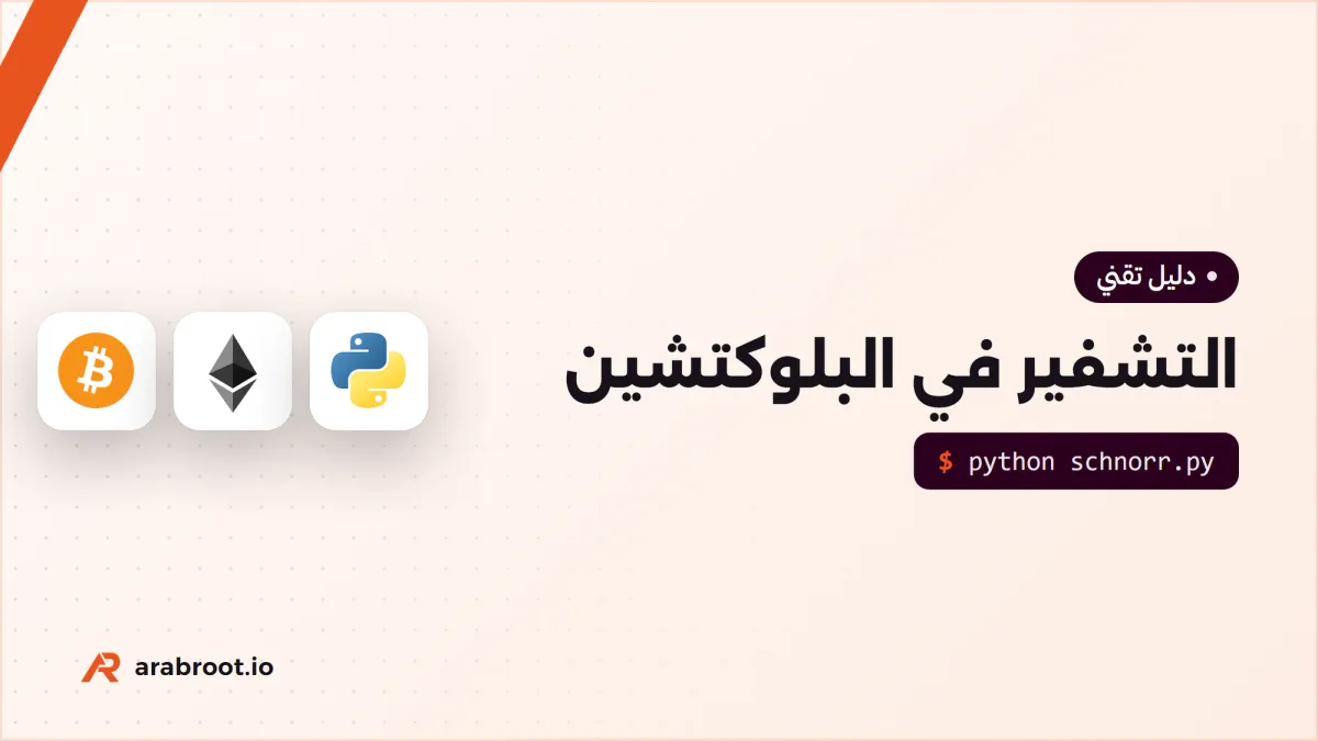 التشفير في البلوكتشين: الهاش والمنحنيات والتوقيعات