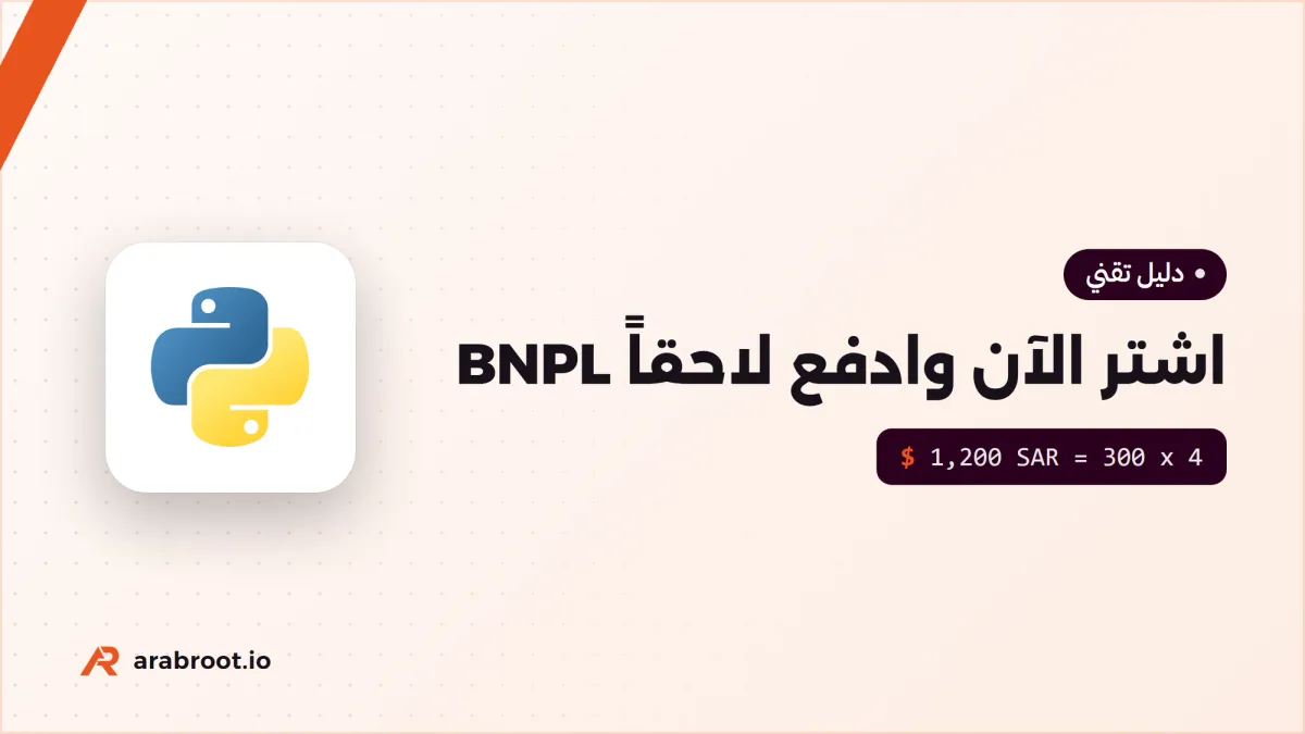 اشتر الآن وادفع لاحقاً BNPL: كيف يعمل من الداخل