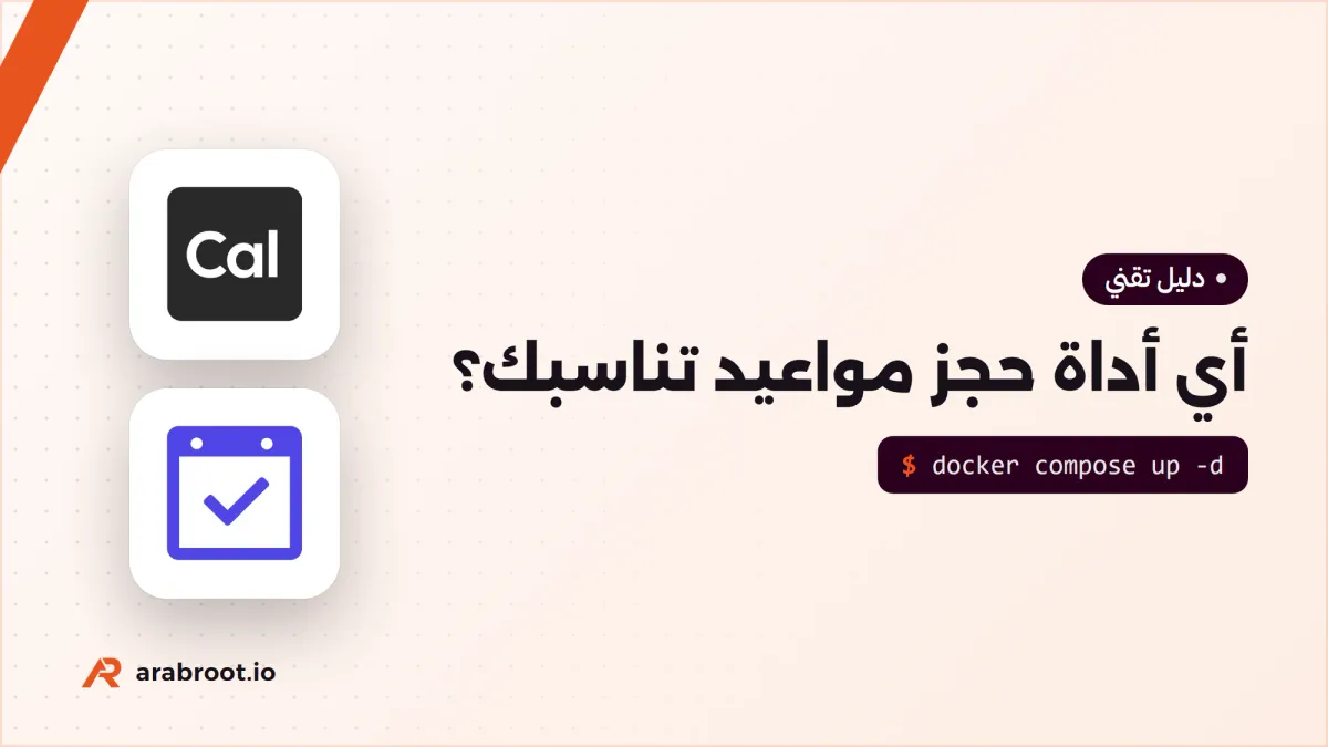 أي أداة حجز مواعيد تناسب عيادتك أو فريقك؟