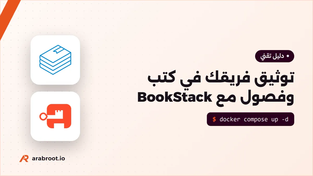 BookStack: توثيق فريقك في كتب وفصول على سيرفرك