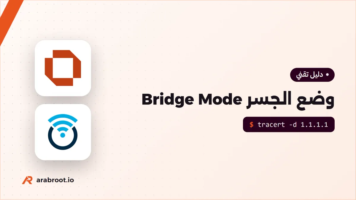 Bridge Mode: متى تجعل راوتر المزود مجرد مودم