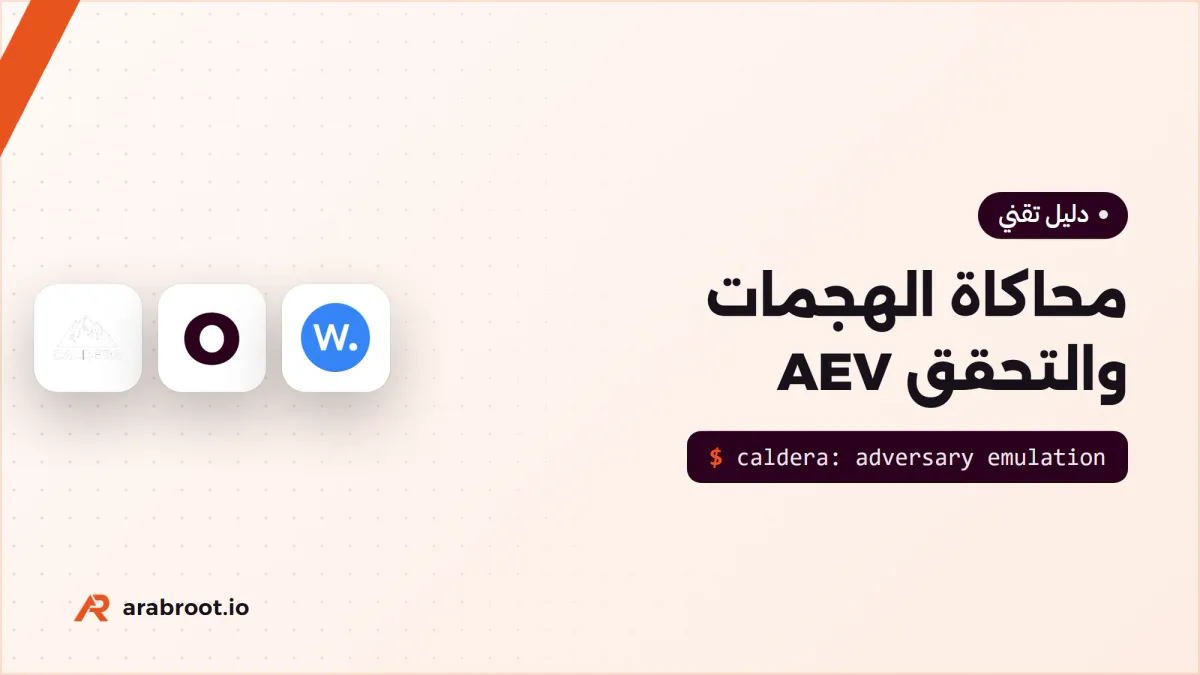 كيف تبني منصة محاكاة الهجمات والتحقق من التعرض AEV؟
