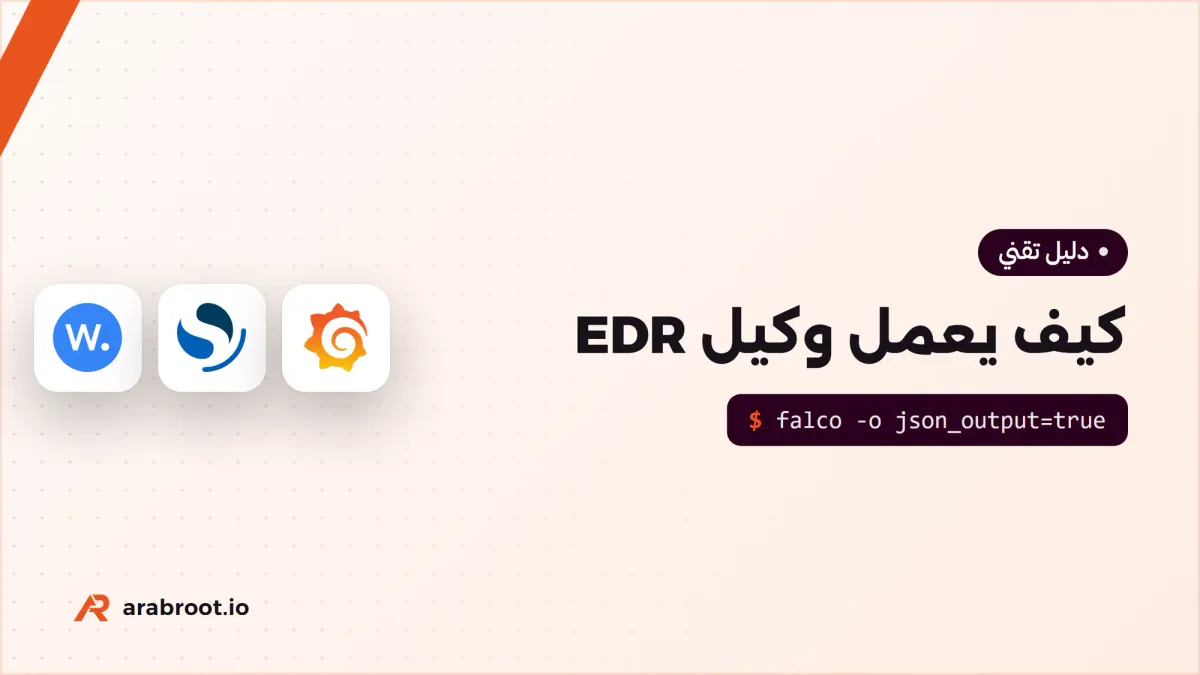 كيف يعمل وكيل EDR؟ من eBPF إلى قواعد الكشف