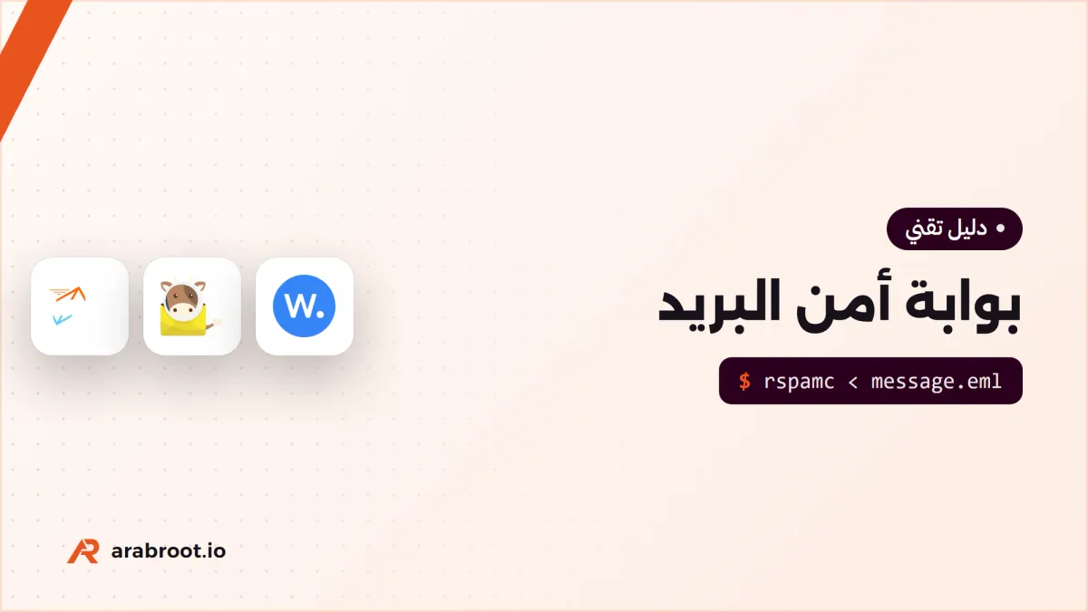 كيف تعمل بوابة أمن البريد وتكشف التصيد؟