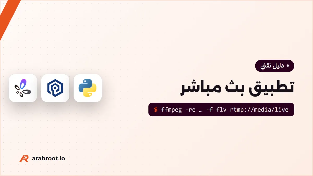 كيف تبني تطبيق بث مباشر مثل Jaco وTwitch
