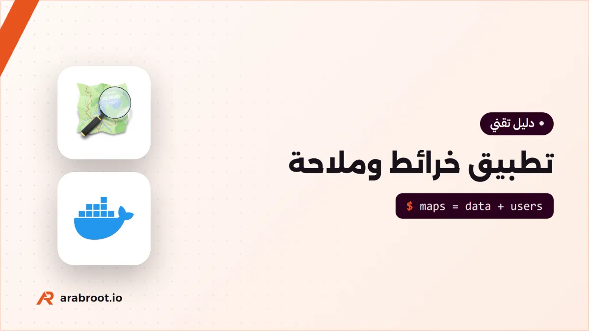 كيف تبني تطبيق خرائط وملاحة مثل هدهد وGoogle Maps؟