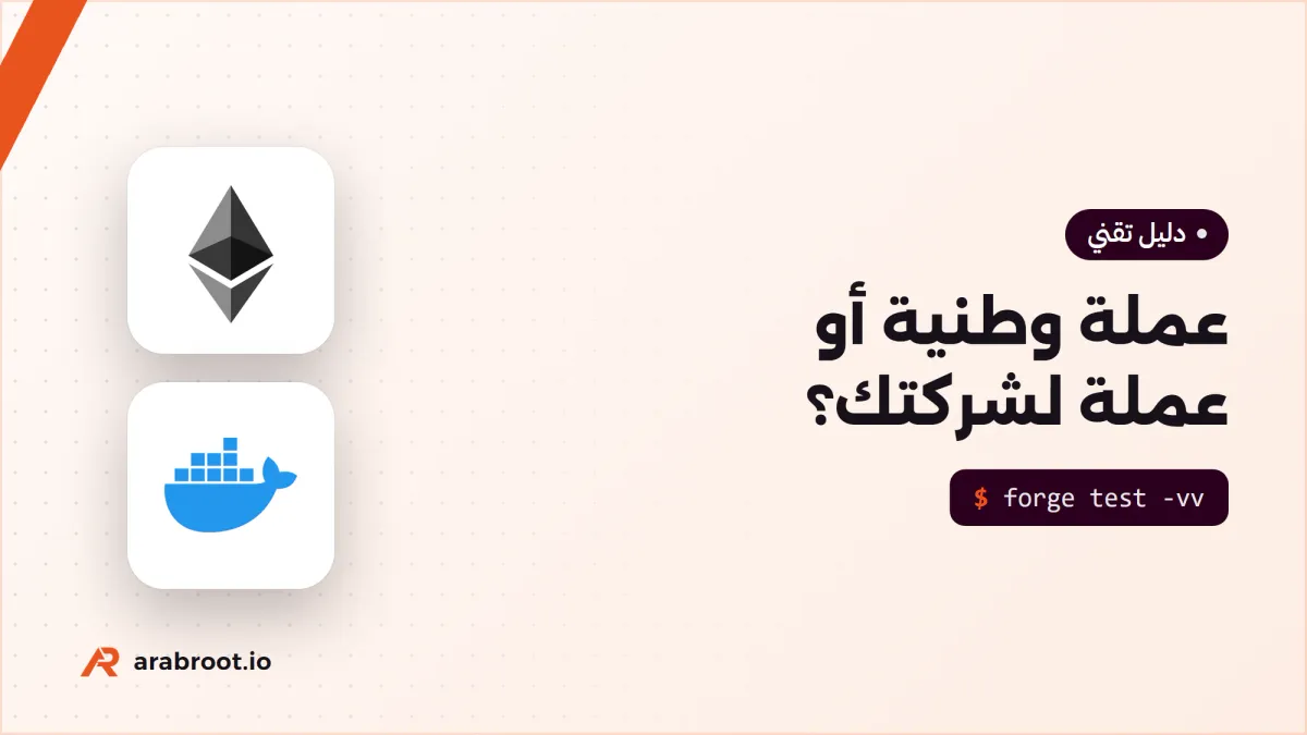 هل تستطيع بناء عملة رقمية وطنية أو عملة لشركتك؟ وكيف؟