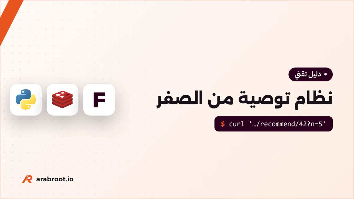 كيف تبني نظام توصية من الصفر بلغة Python