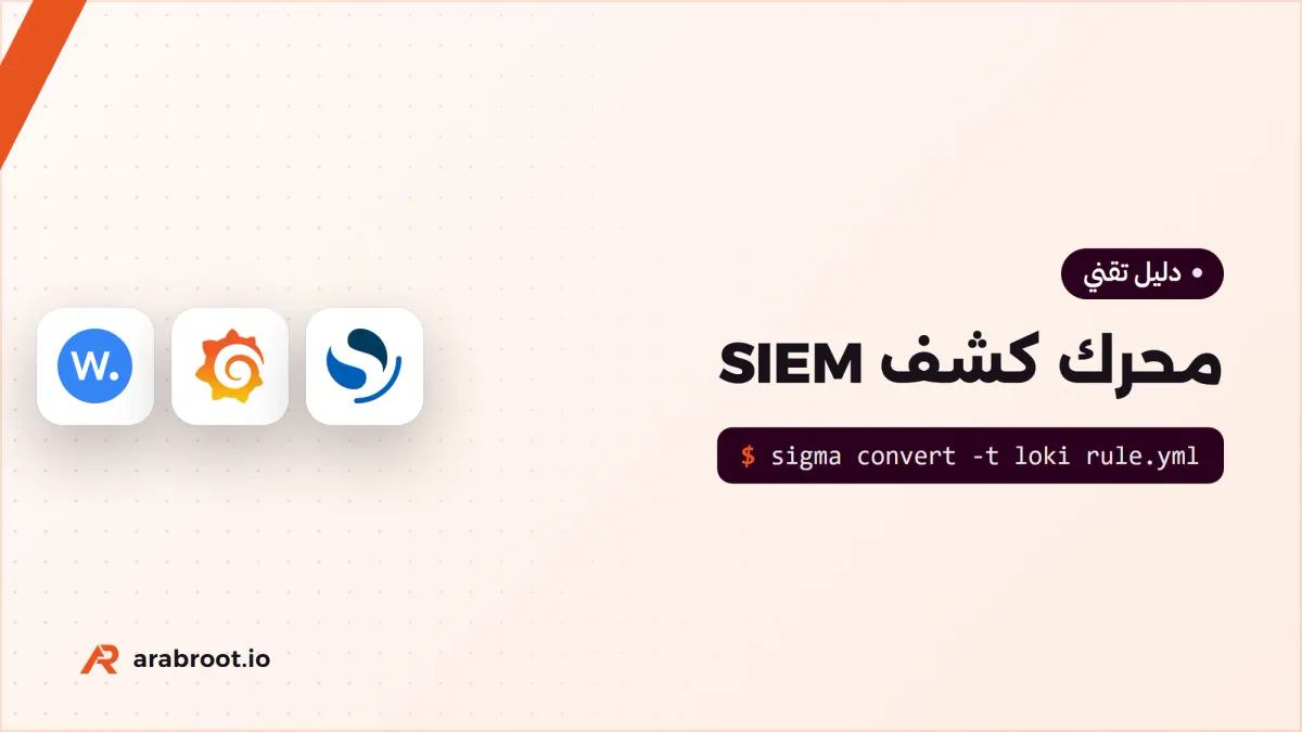 كيف يعمل محرك كشف SIEM من الداخل؟