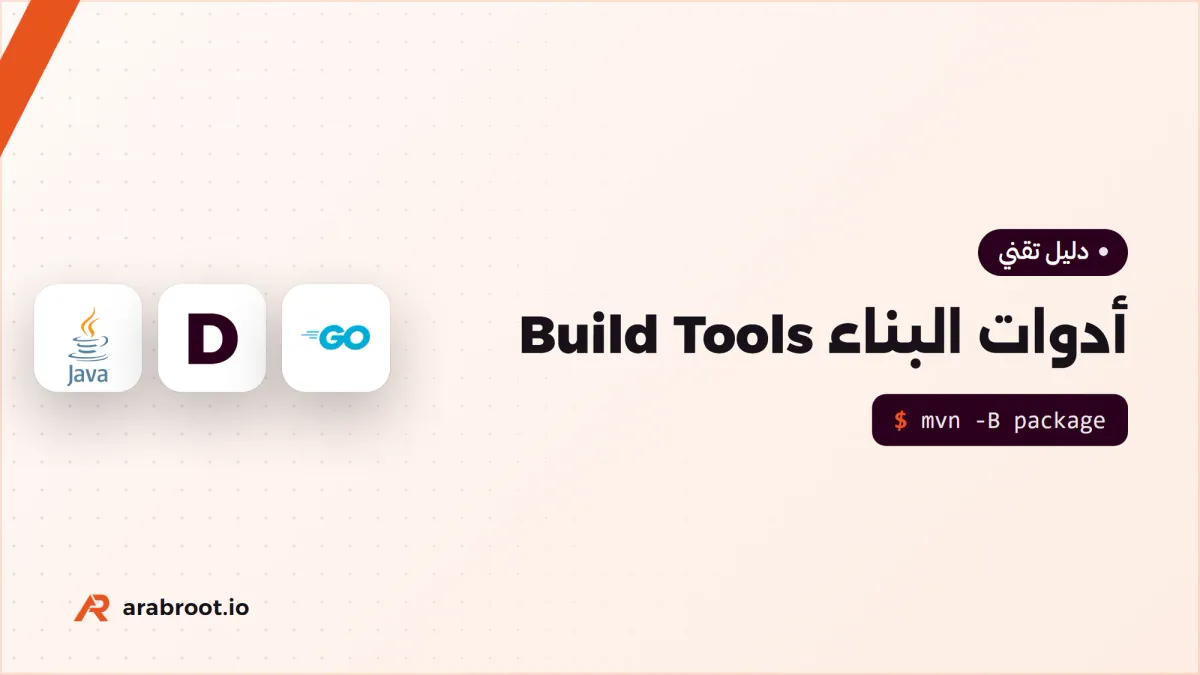 أدوات البناء Build Tools وماذا يحدث عندما تبني مشروعك