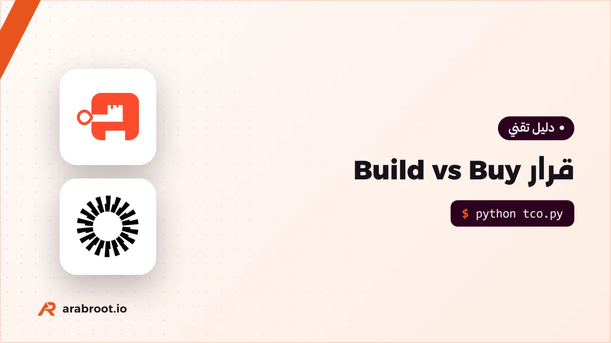 تشتري أم تبني؟ قرار Build vs Buy بمعلومات ناقصة