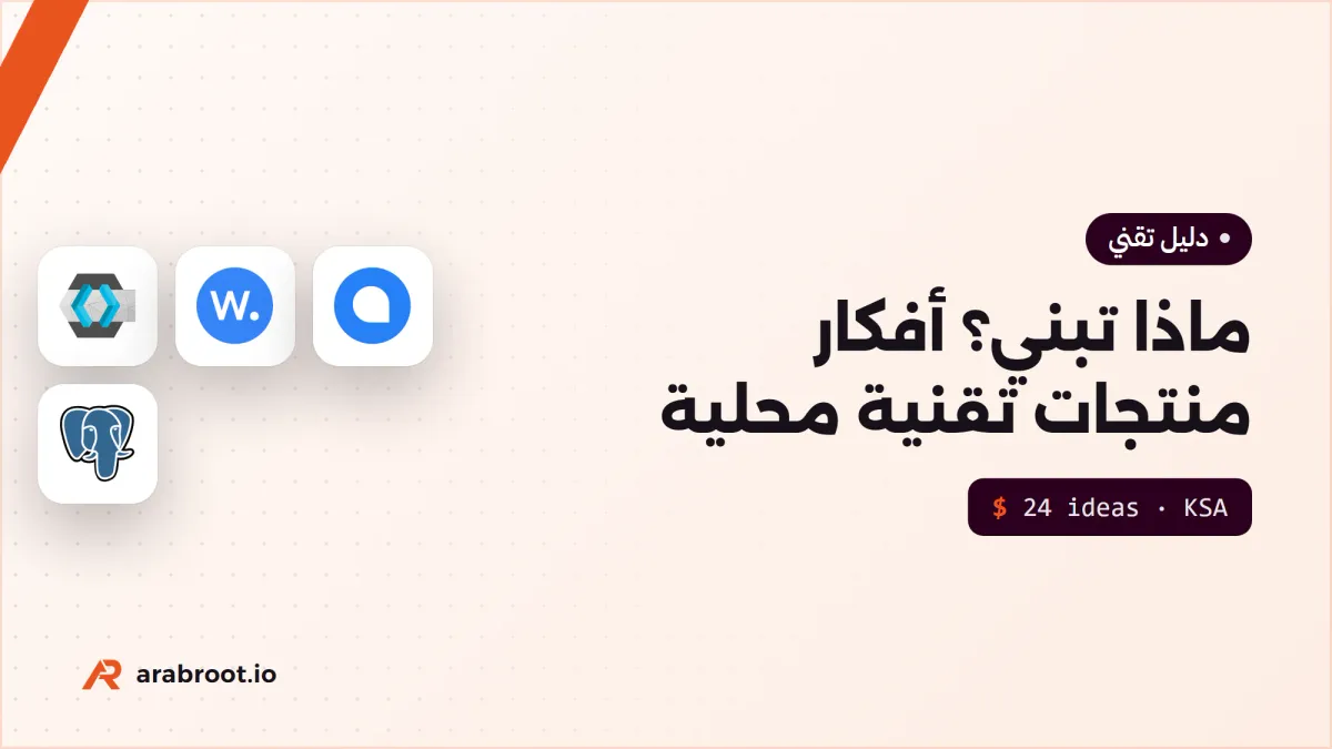 ماذا تبني؟ 24 فكرة منتج تقني محلي بديل للخدمات الأجنبية في السعودية والخليج