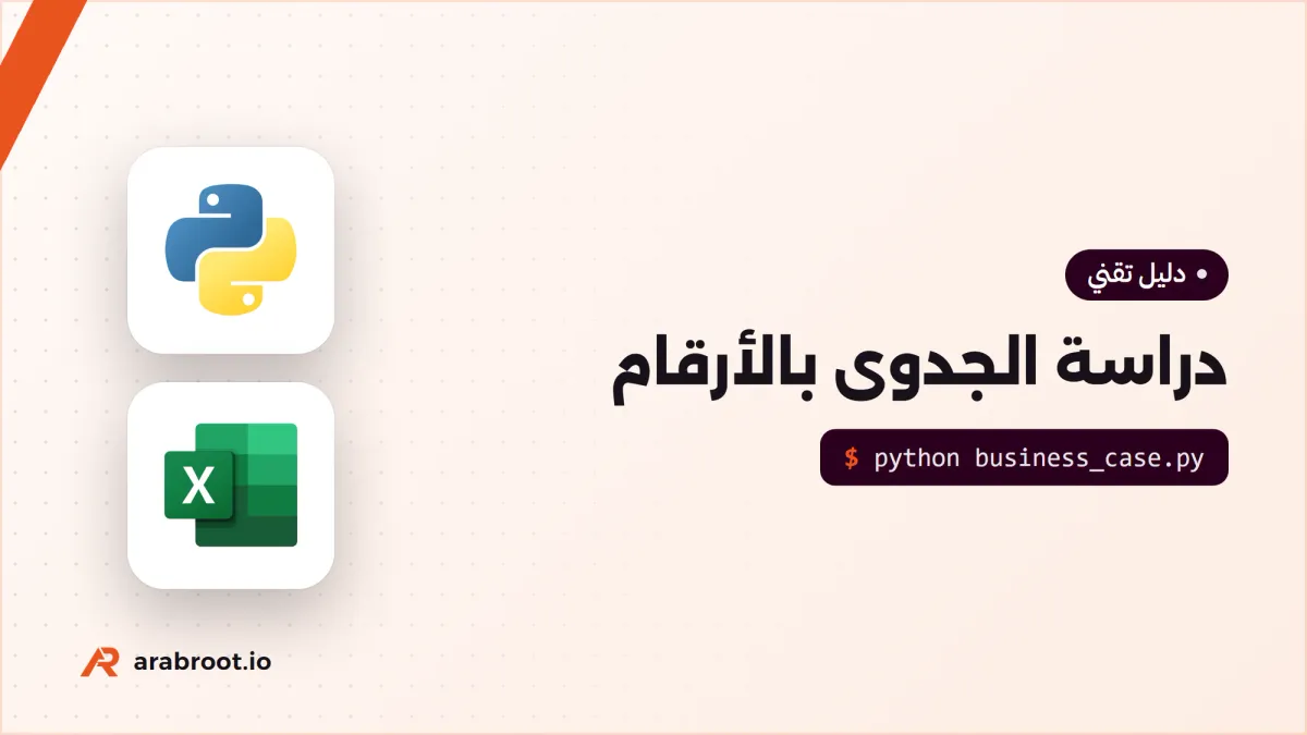 حساب العائد ROI والقيمة الحالية NPV لمشروعك التقني