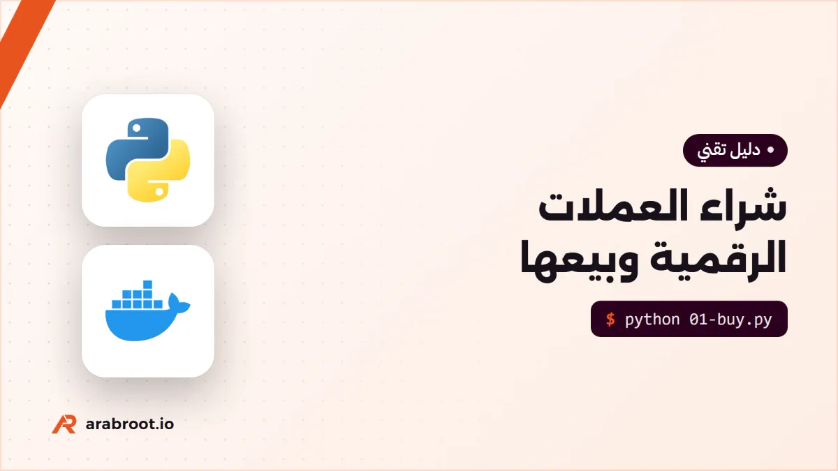 كيف تشترى العملات الرقمية وتباع؟ الخطوات والرسوم