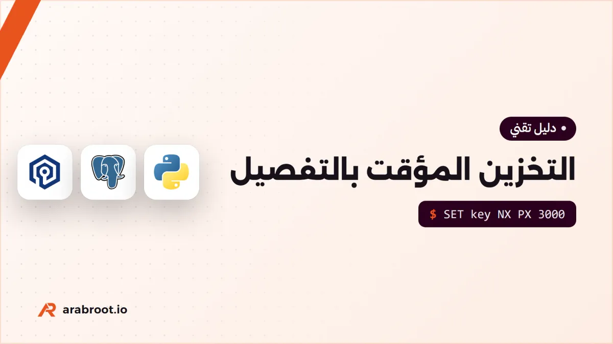 التخزين المؤقت Caching بالتفصيل: الاستراتيجيات والإبطال