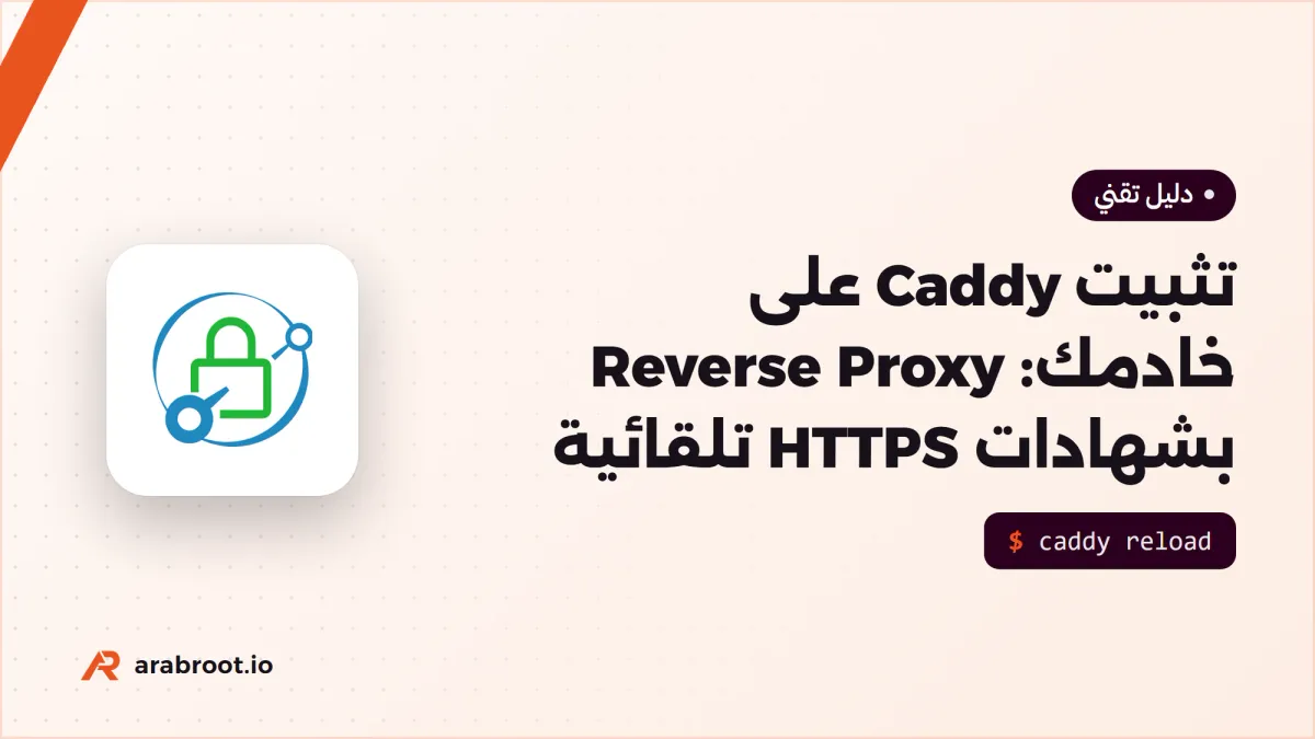 تثبيت Caddy على خادمك: Reverse Proxy بشهادات HTTPS تلقائية