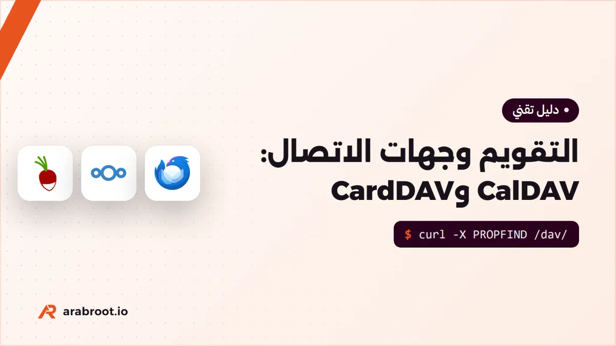 التقويم وجهات الاتصال على سيرفرك مع CalDAV وCardDAV