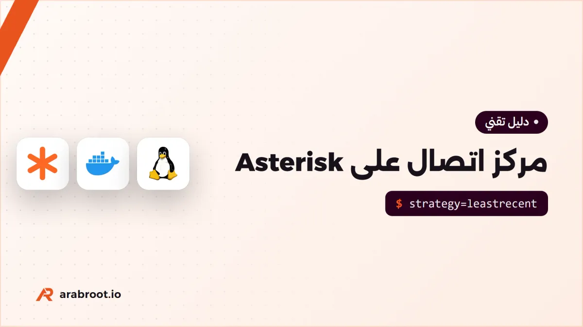 مركز اتصال Call Center على Asterisk: الطابور وتقرير SLA