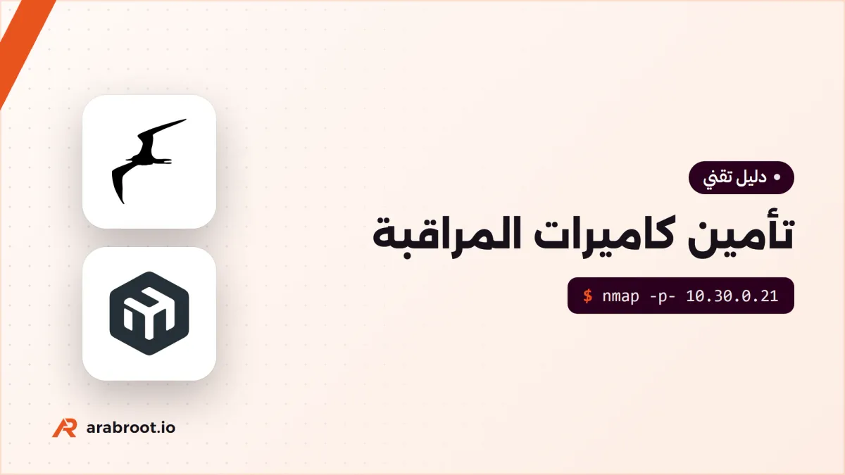 تأمين كاميرات المراقبة: عزلها في شبكة VLAN ومنعها من الإنترنت