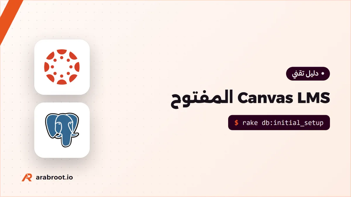 Canvas LMS المفتوح المصدر Open Source على سيرفرك