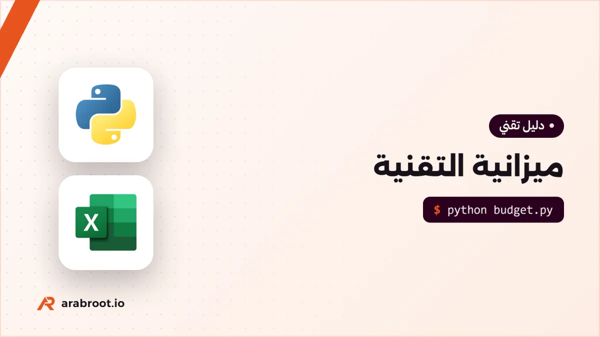 كيف تبني ميزانية التقنية بين CapEx وOpEx؟