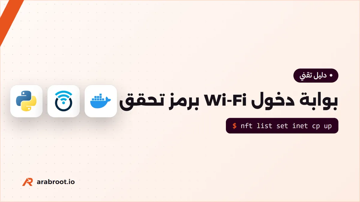 بناء بوابة دخول Wi-Fi برمز تحقق: تجربة عملية كاملة