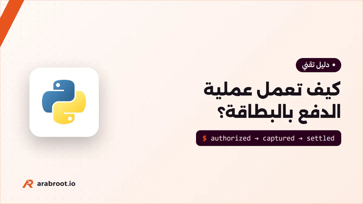 كيف يعمل الدفع بالبطاقة؟ التفويض Authorization والتسوية