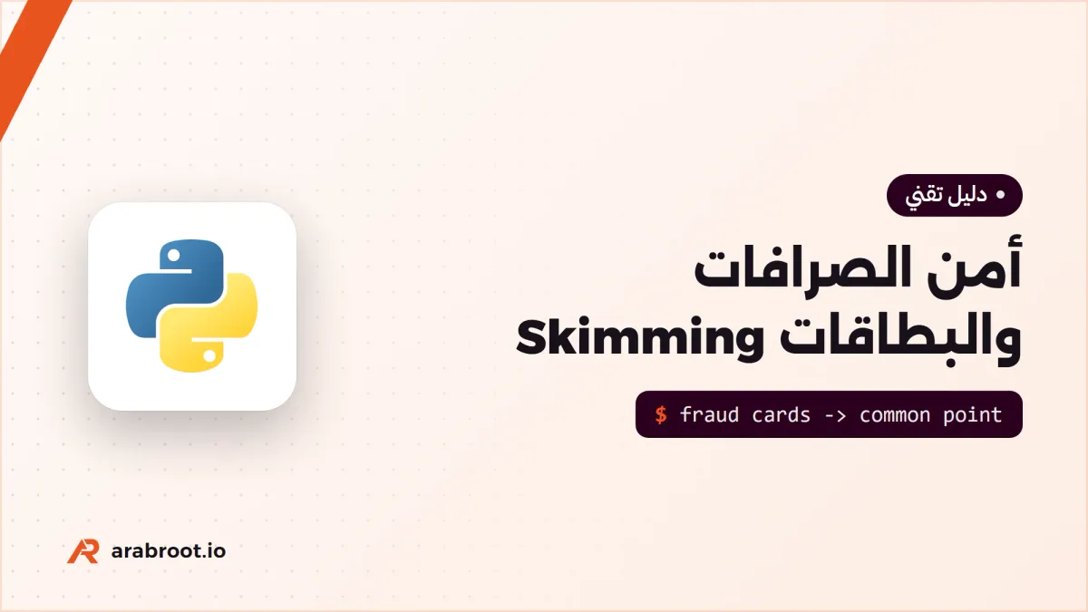 أمن الصرافات والبطاقات: كيف يكتشف النسخ Skimming؟