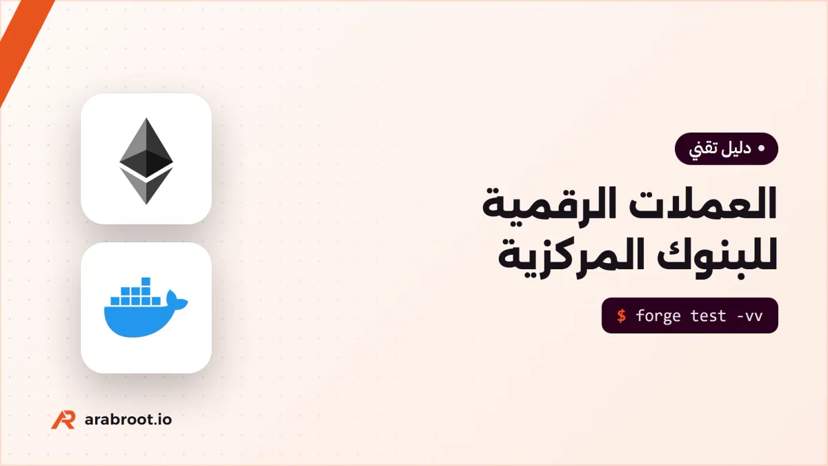 العملات الرقمية للبنوك المركزية CBDC: من مشروع عابر إلى اليوم