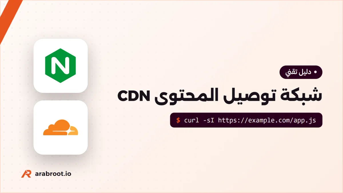 كيف تعمل شبكة توصيل المحتوى CDN وما الذي تحفظه