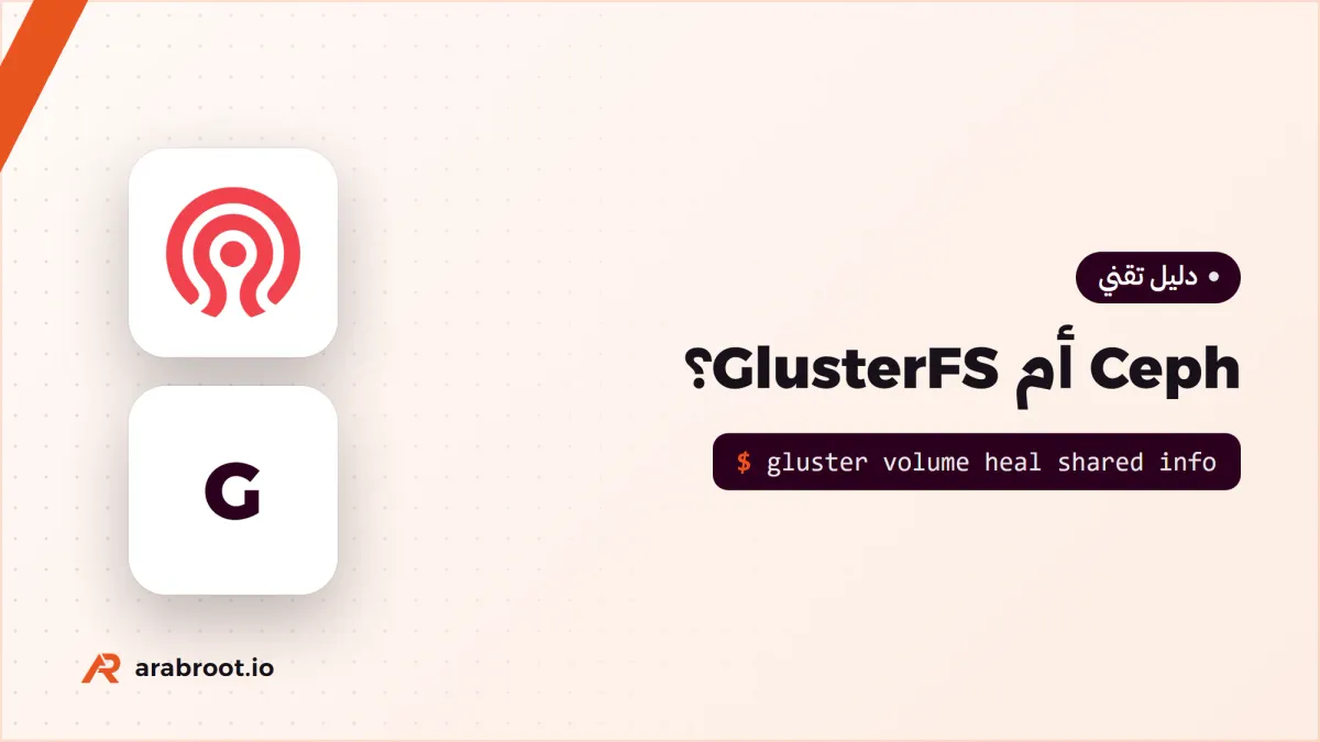 Ceph أم GlusterFS؟ أي تخزين موزع تختار اليوم