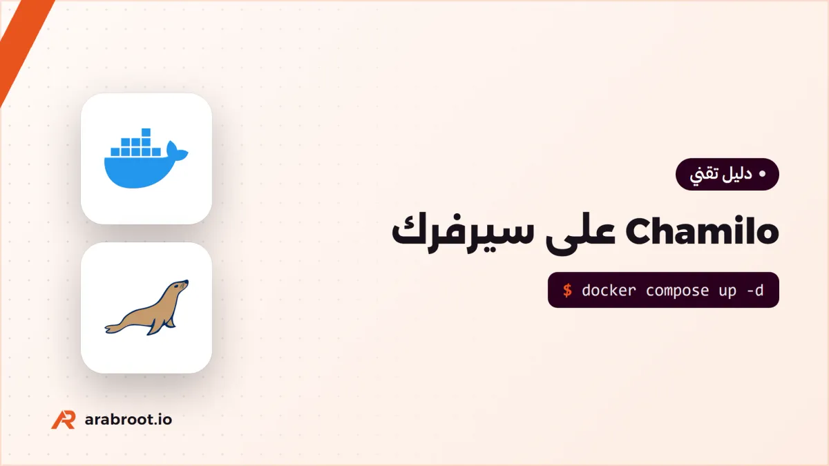 Chamilo: منصة تعلم LMS خفيفة للمدارس ومراكز التدريب