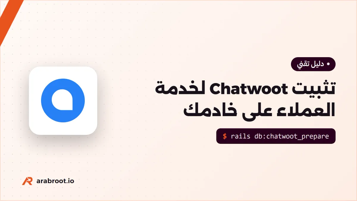 تثبيت Chatwoot لخدمة العملاء على خادمك