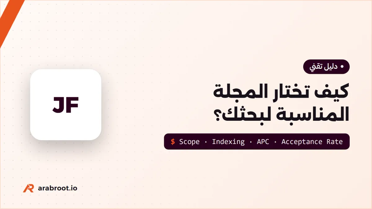 كيف تختار المجلة المناسبة لبحثك؟ تجربة Journal Finders