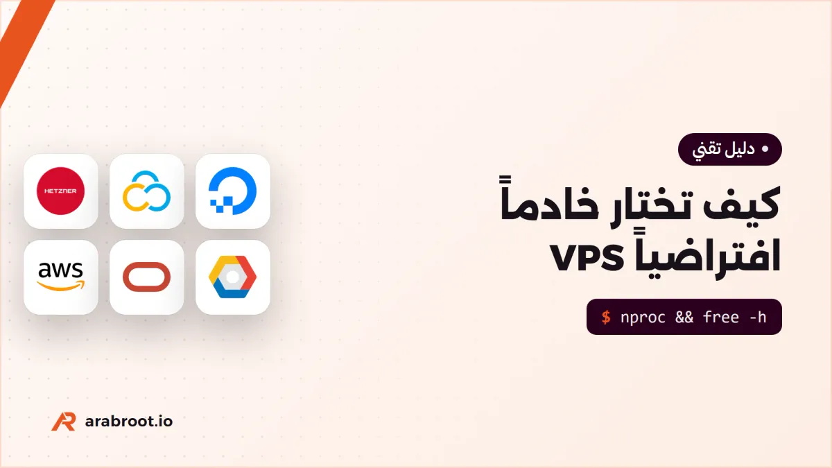 كيف تختار خادماً افتراضياً VPS