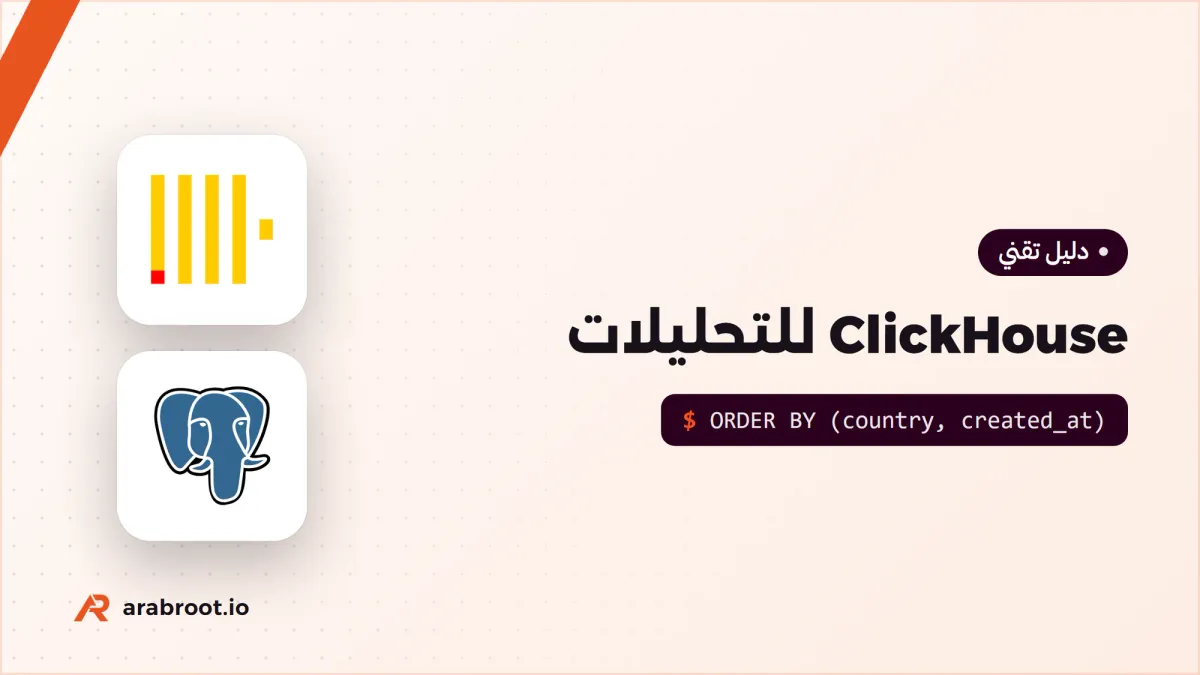 ClickHouse للتحليلات على بيانات ضخمة