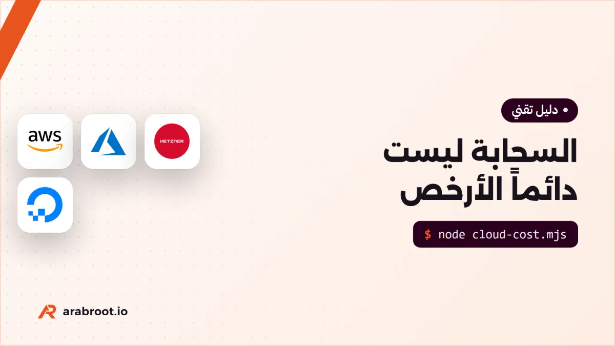 السحابة ليست دائماً الأرخص: متى يكون VPS أوفر؟