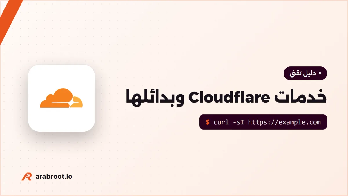 خدمات Cloudflare بكلمات بسيطة وبدائلها مفتوحة المصدر