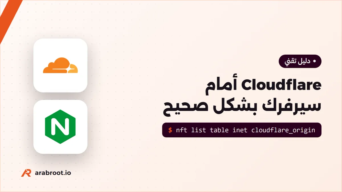 Cloudflare أمام سيرفرك: الإعداد الصحيح خطوة بخطوة