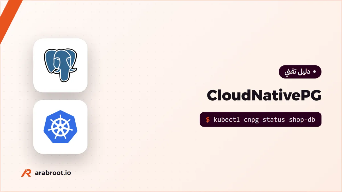 PostgreSQL على Kubernetes مع CloudNativePG