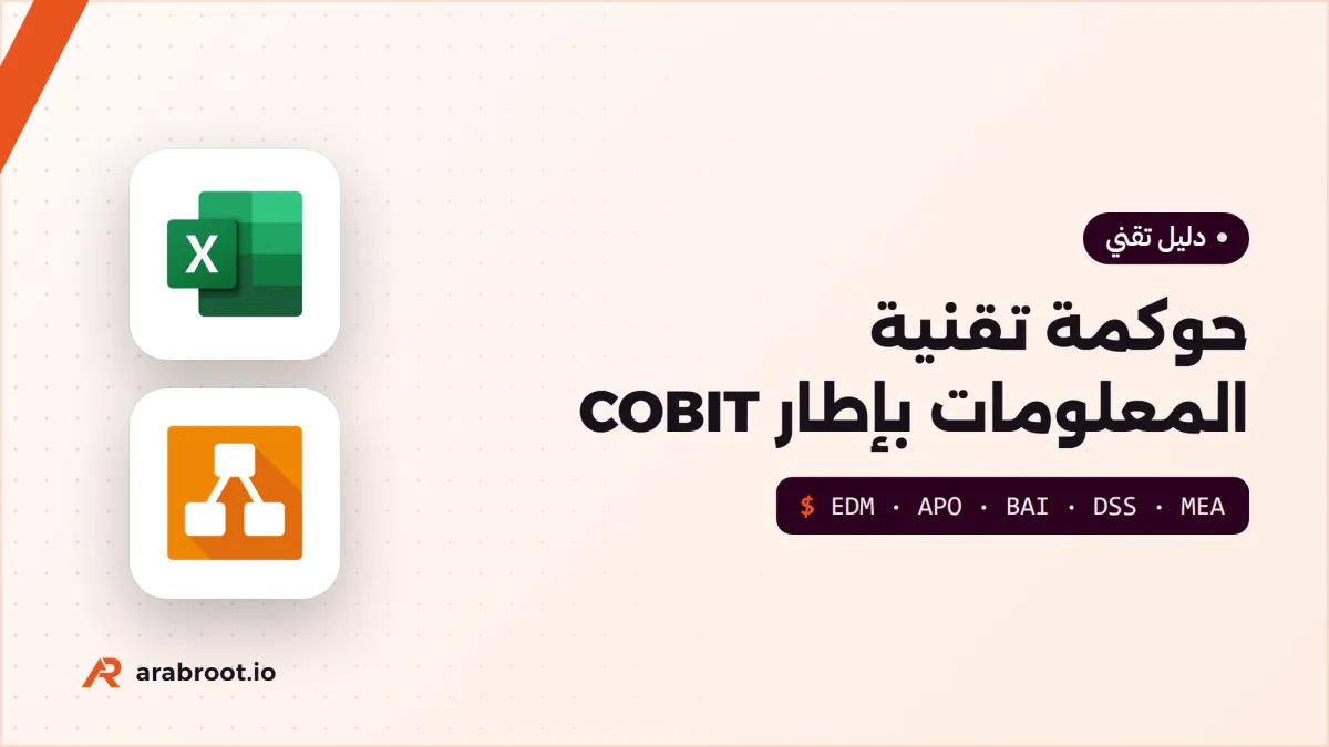 حوكمة تقنية المعلومات IT Governance بإطار COBIT