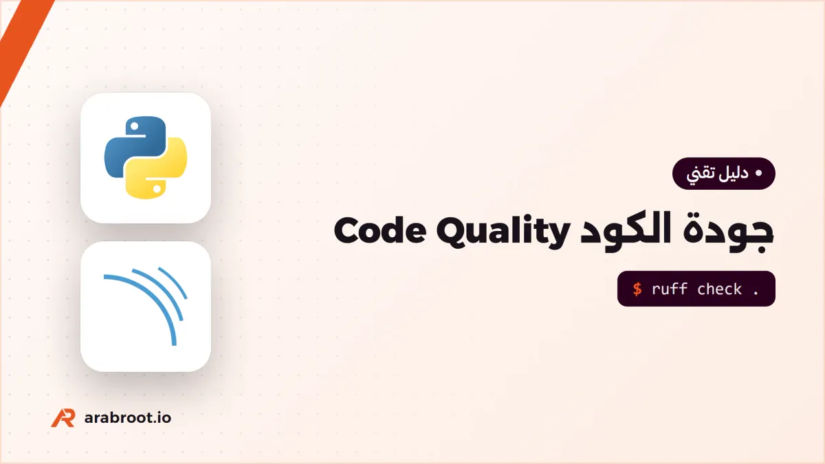 ما هي جودة الكود Code Quality وكيف تقيسها؟